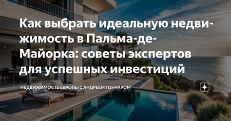 Как выбрать идеальную недвижимость для жизни: советы экспертов