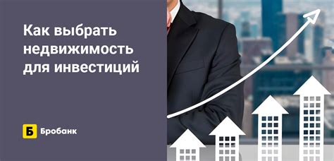 Как выбрать выгодную недвижимость для жизни и инвестиций