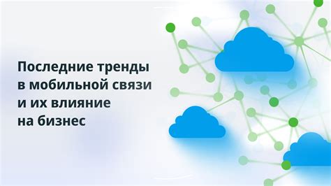Современные тренды в промышленности и их влияние на бизнес